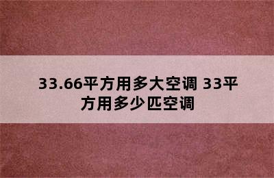 33.66平方用多大空调 33平方用多少匹空调